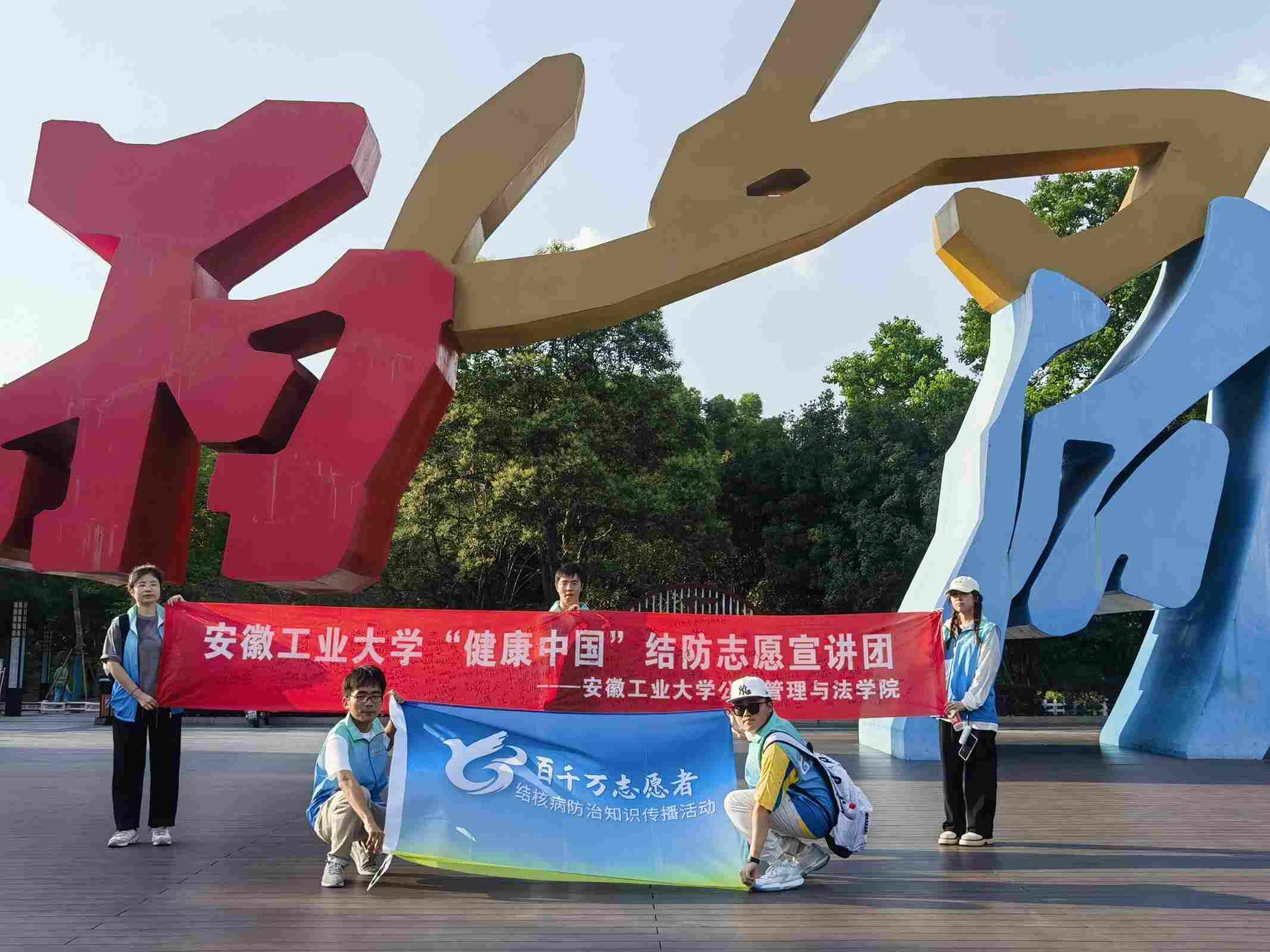圖為安徽工業(yè)大學(xué)“健康中國(guó)”結(jié)防志愿宣講團(tuán)第二小分隊(duì)在馬鞍山雨山湖公園宣講合照。通訊員 曹曉涵 供圖